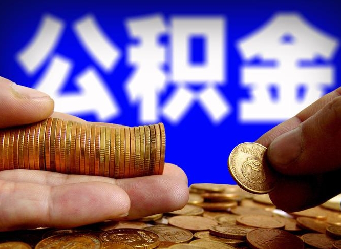 汕头公积金全额取中介（公积金提现中介费用）